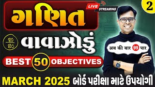 March 2025 ધોરણ 10  ગણિતનું વાવાઝોડું  PART  2  Board Exam IMP MCQs NonStop [upl. by Ricker]