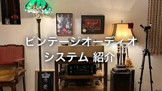 ビンテージオーディオのシステム紹介 Vintage audio system introduction [upl. by Imena]